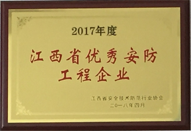 獲得2017年江西省優秀安防工程企業
