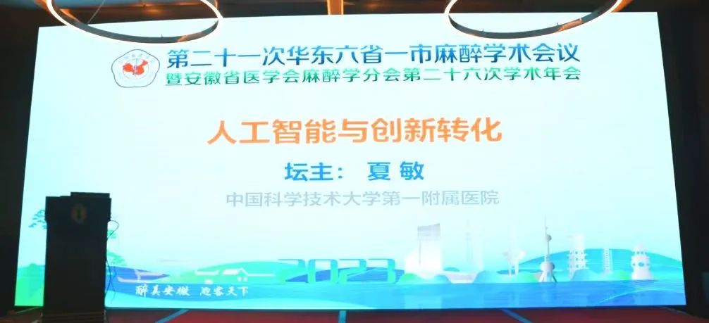 第二十一次華東六省一市麻醉學術(shù)會議《人工智能與創(chuàng)新轉(zhuǎn)化專場會議》圓滿結(jié)束！