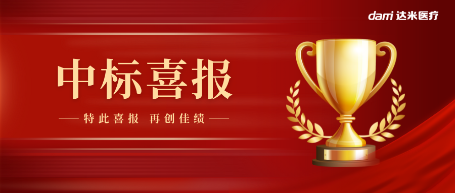 熱烈祝賀達米雙腔喉罩中標湖南省醫(yī)用耗材集采！